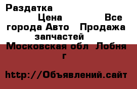 Раздатка Hyundayi Santa Fe 2007 2,7 › Цена ­ 15 000 - Все города Авто » Продажа запчастей   . Московская обл.,Лобня г.